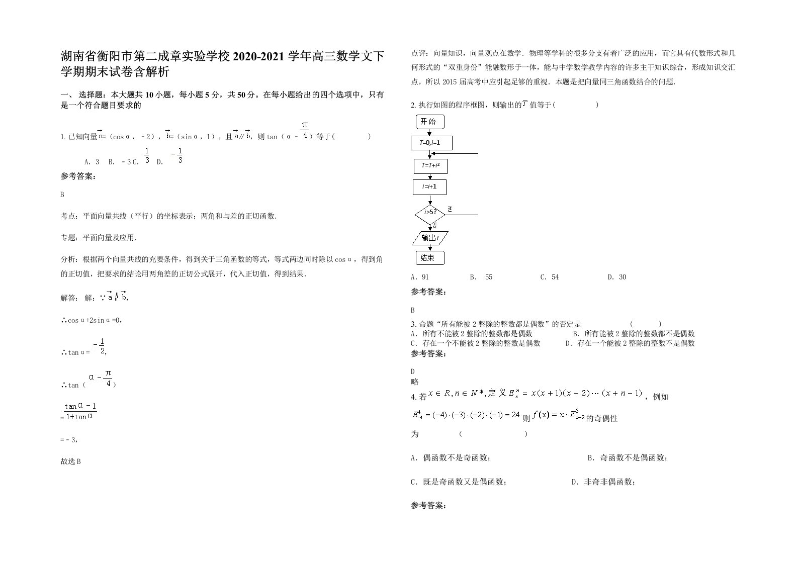 湖南省衡阳市第二成章实验学校2020-2021学年高三数学文下学期期末试卷含解析