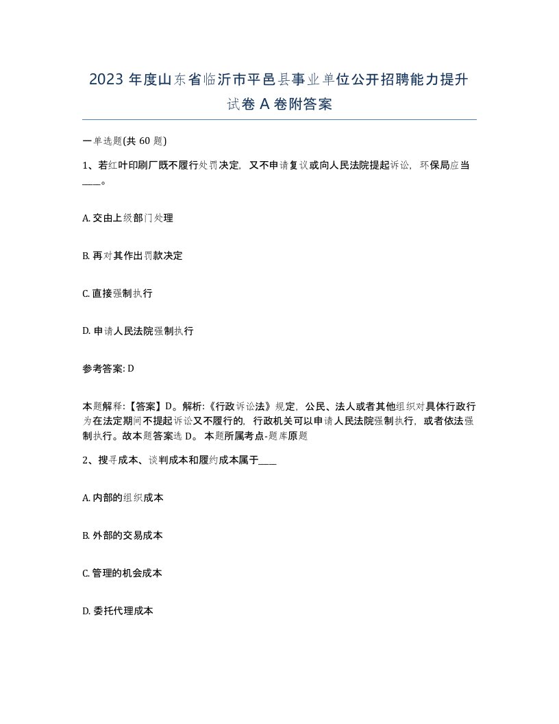 2023年度山东省临沂市平邑县事业单位公开招聘能力提升试卷A卷附答案