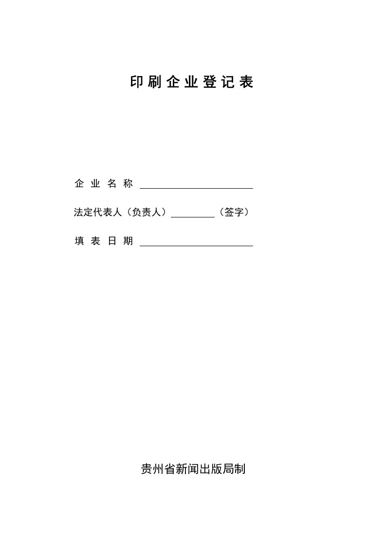 印刷企业登记表