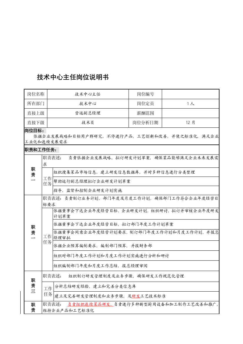 技术中心主任岗位职责样本