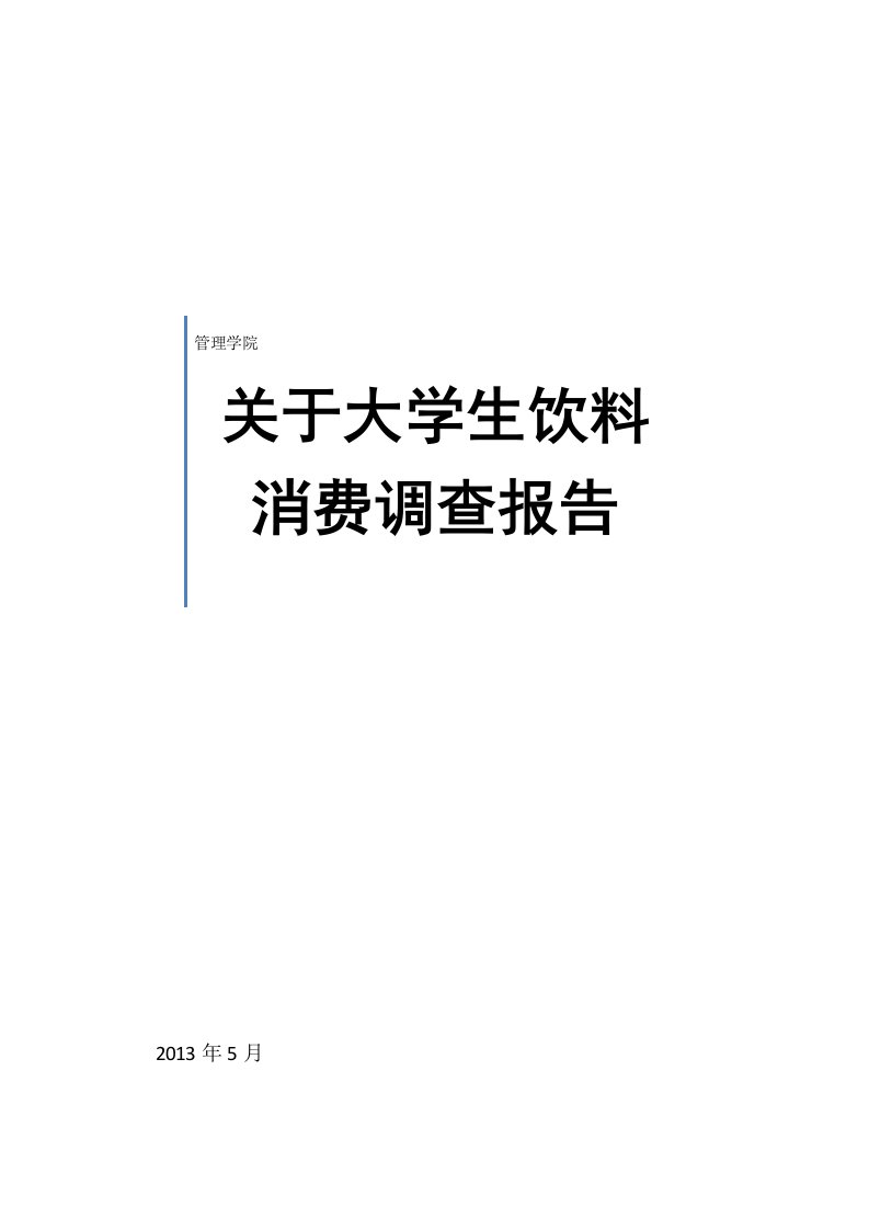 关于大学生饮料消费调查报告