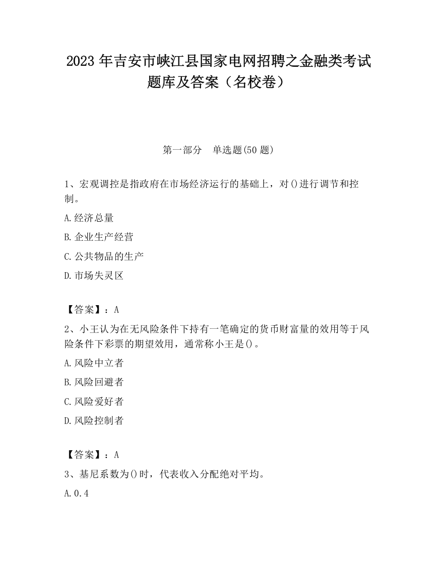 2023年吉安市峡江县国家电网招聘之金融类考试题库及答案（名校卷）