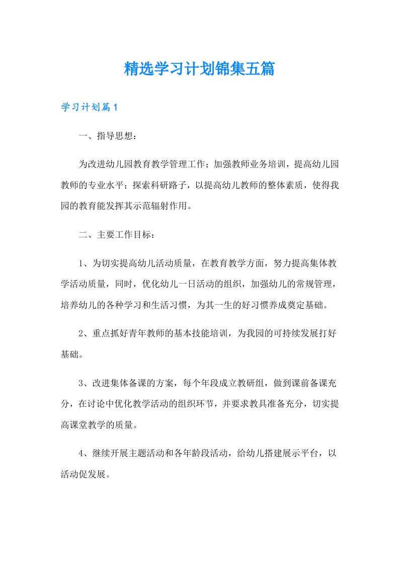 精选学习计划锦集五篇