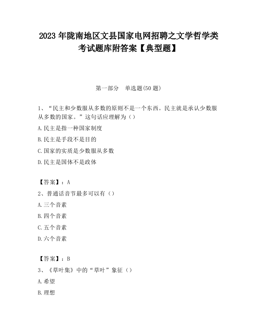 2023年陇南地区文县国家电网招聘之文学哲学类考试题库附答案【典型题】