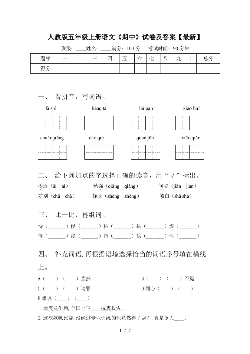 人教版五年级上册语文《期中》试卷及答案【最新】