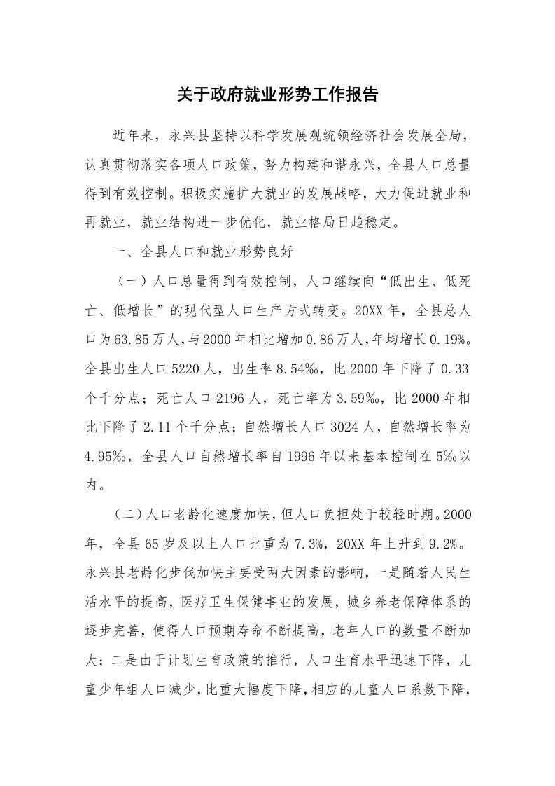 关于政府就业形势工作报告