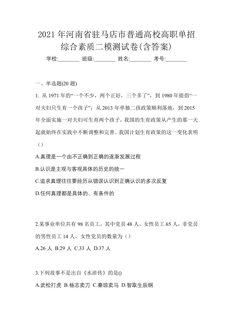 2021年河南省驻马店市普通高校高职单招综合素质二模测试卷含答案