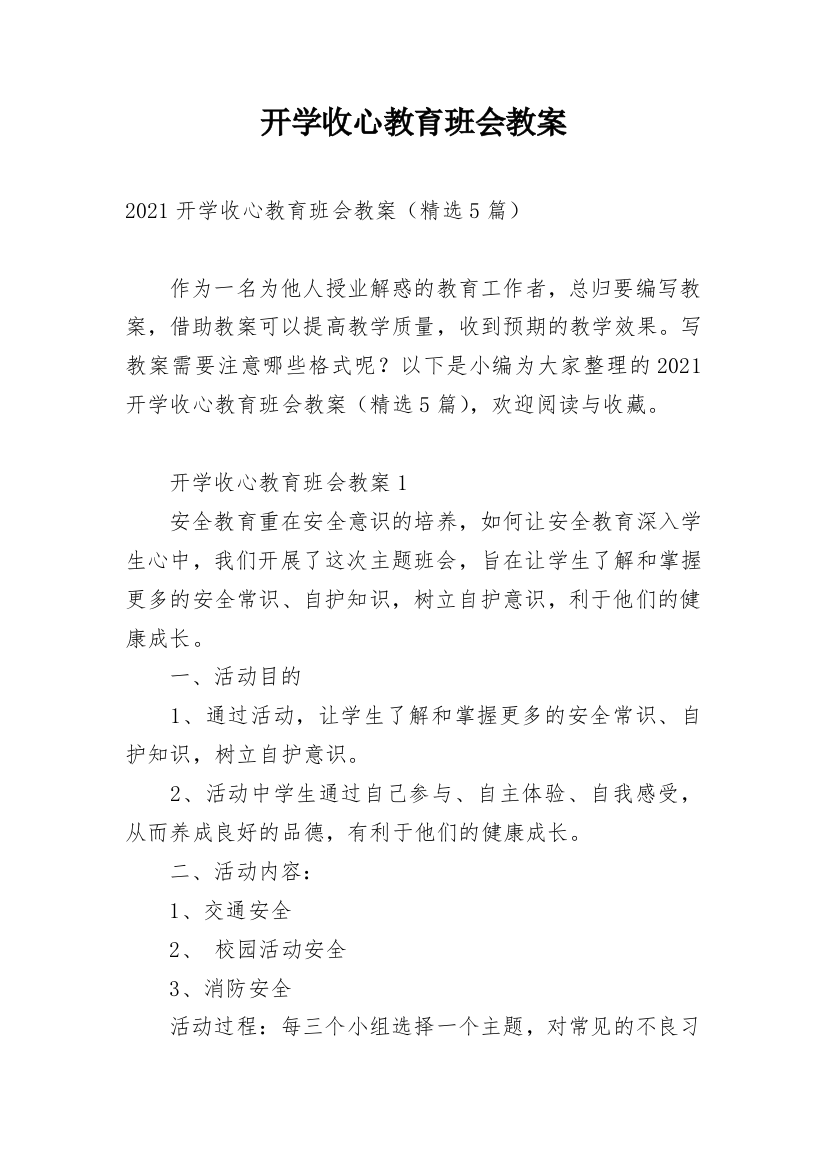 开学收心教育班会教案