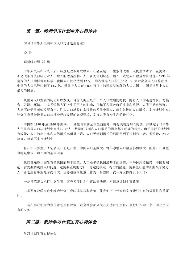 教师学习计划生育心得体会（共五则）[修改版]