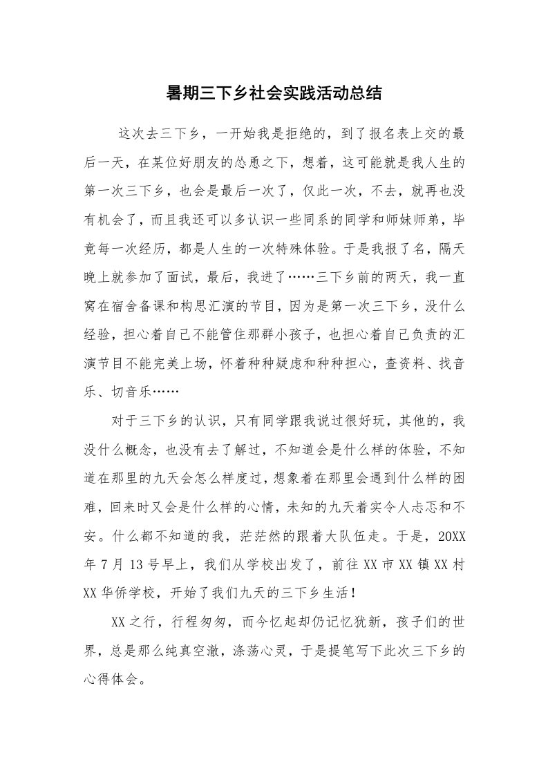 工作总结范文_个人总结_暑期三下乡社会实践活动总结