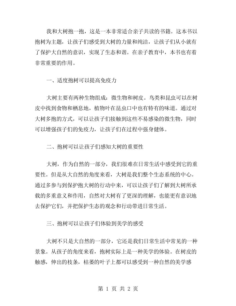 《我和大树抱一抱》亲子教案分享