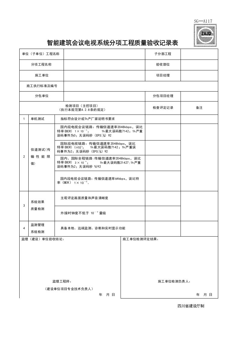 建筑工程-SGA117_智能建筑会议电视系统分项工程质量验收记录表