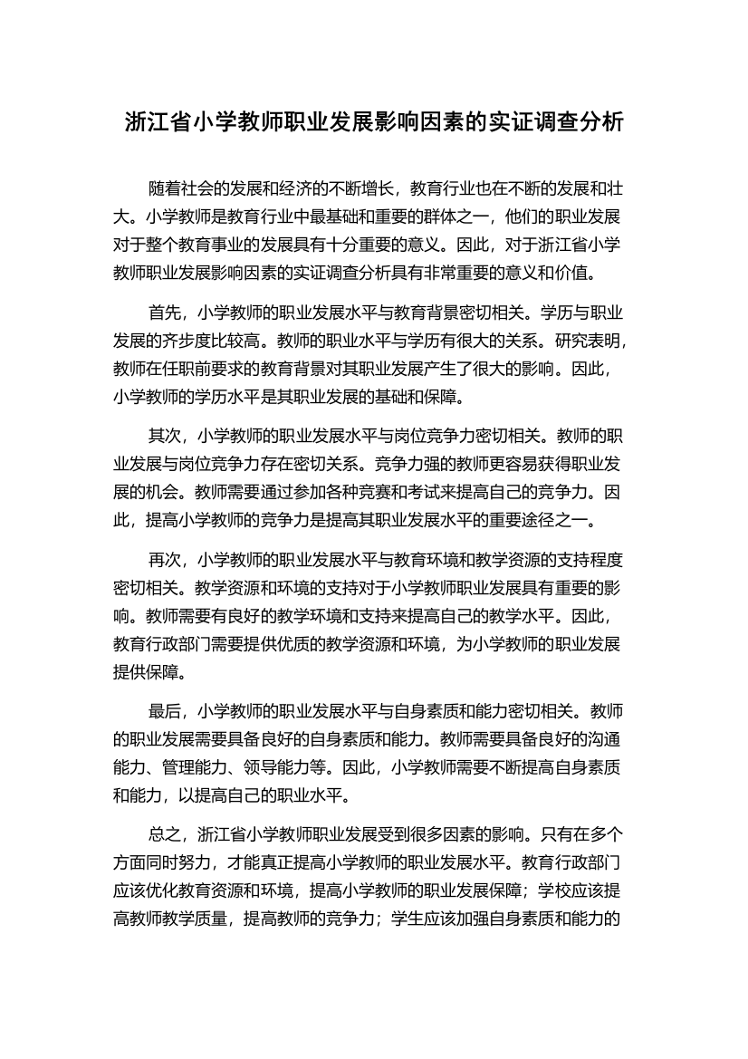 浙江省小学教师职业发展影响因素的实证调查分析