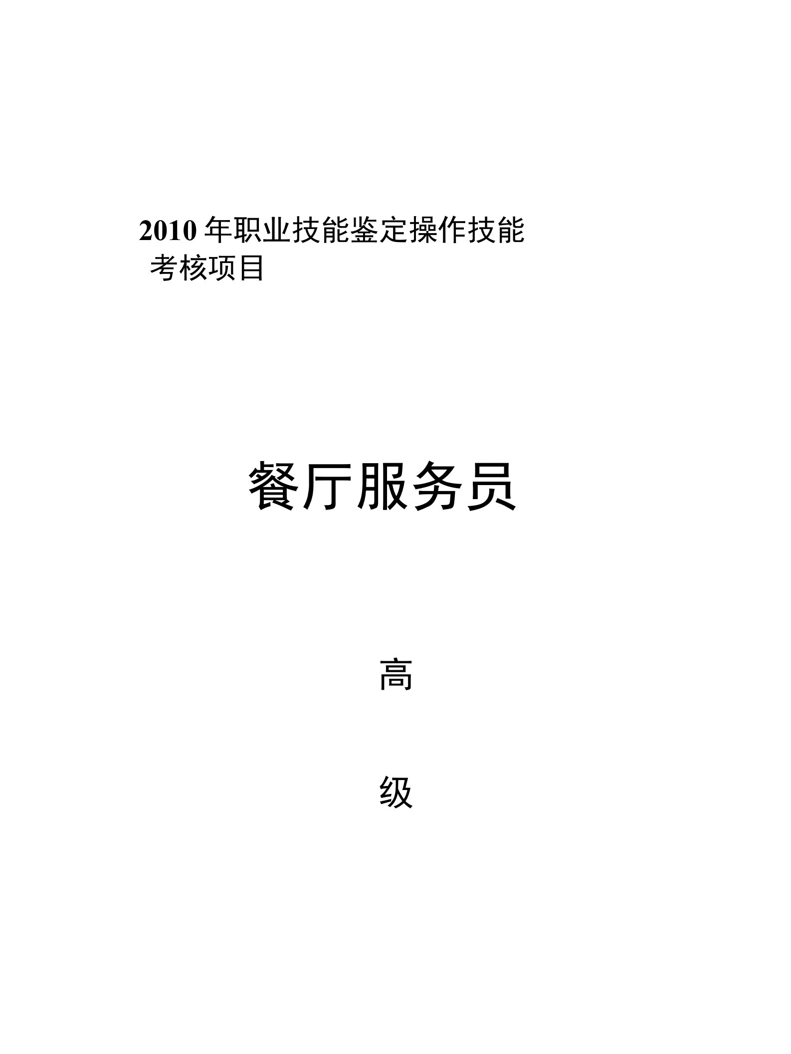 餐厅服务员高级-职业技能鉴定操作技能考核