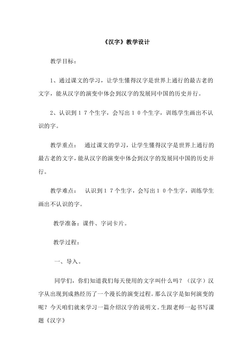 《汉字》教学设计上传资源