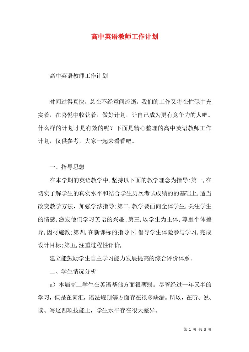 高中英语教师工作计划