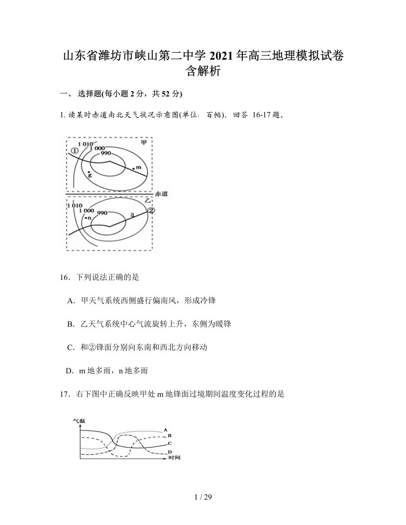 山东省潍坊市峡山第二中学2021年高三地理模拟试卷含解析