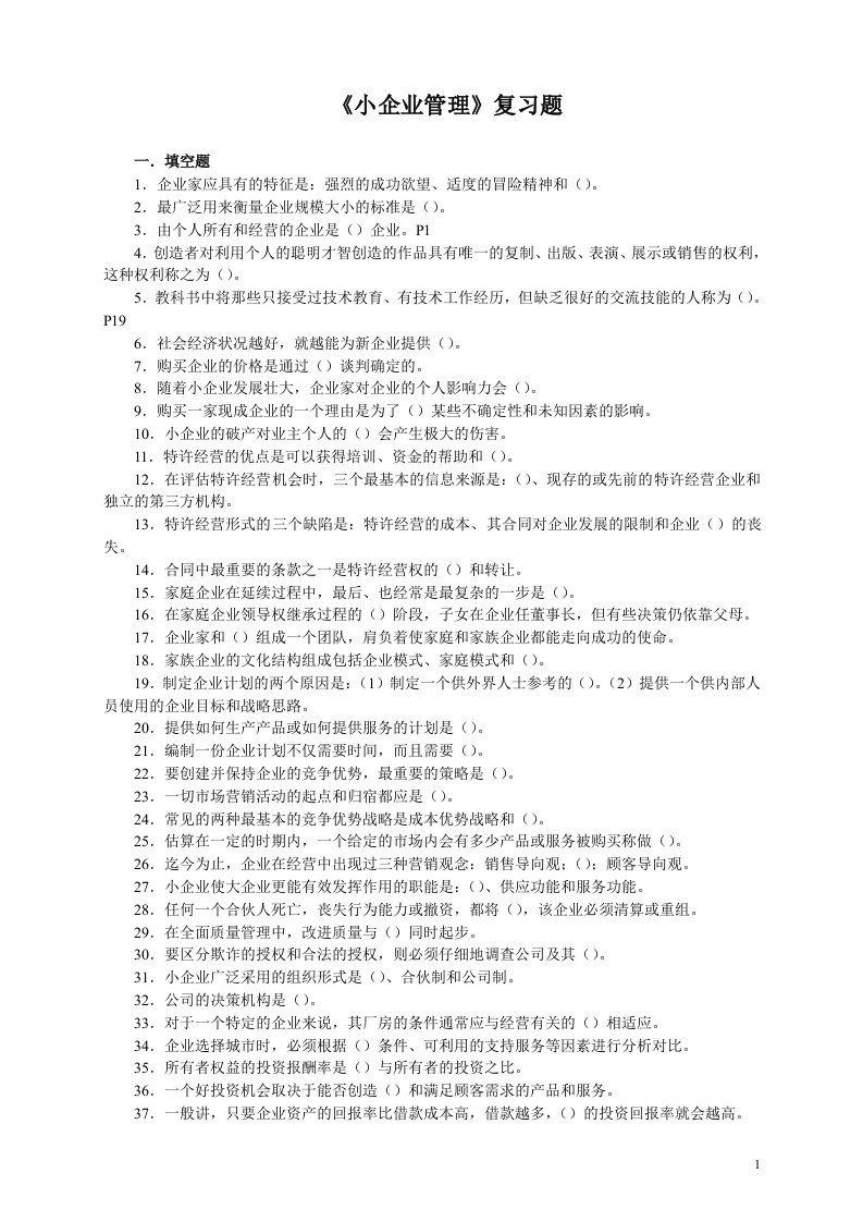 精选小企业管理复习题