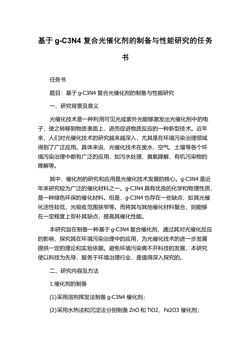 基于g-C3N4复合光催化剂的制备与性能研究的任务书