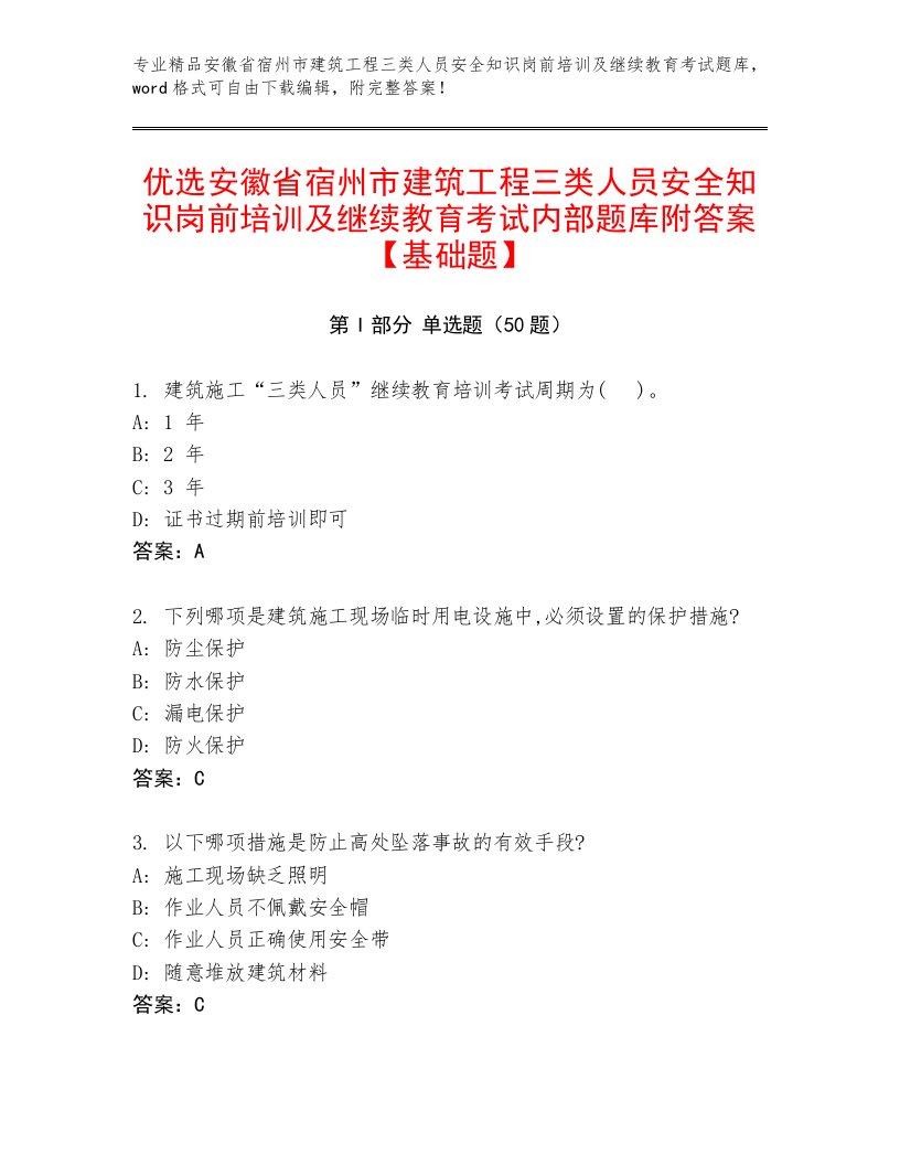 优选安徽省宿州市建筑工程三类人员安全知识岗前培训及继续教育考试内部题库附答案【基础题】