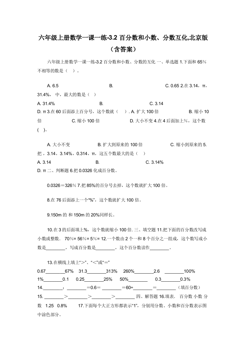 六年级上册数学一课一练-3.2百分数和小数分数互化-北京版含答案