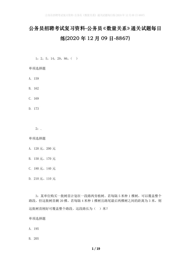 公务员招聘考试复习资料-公务员数量关系通关试题每日练2020年12月09日-8867