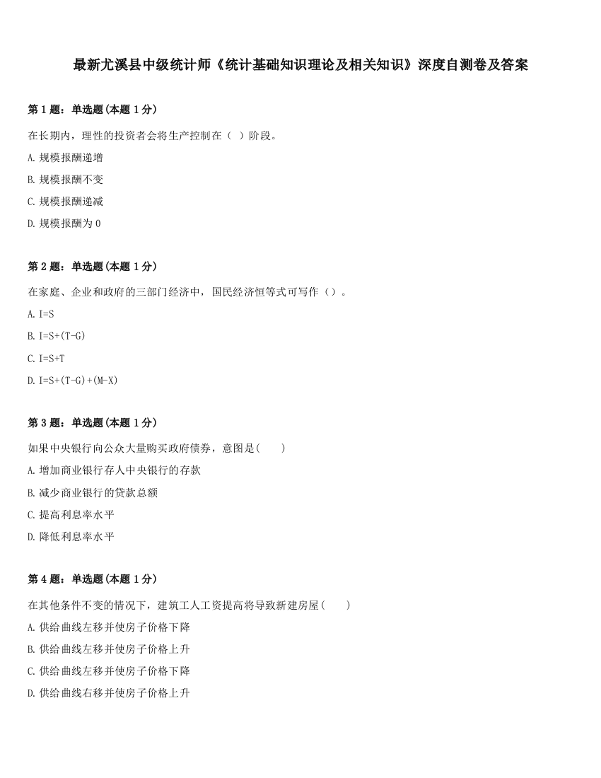 最新尤溪县中级统计师《统计基础知识理论及相关知识》深度自测卷及答案