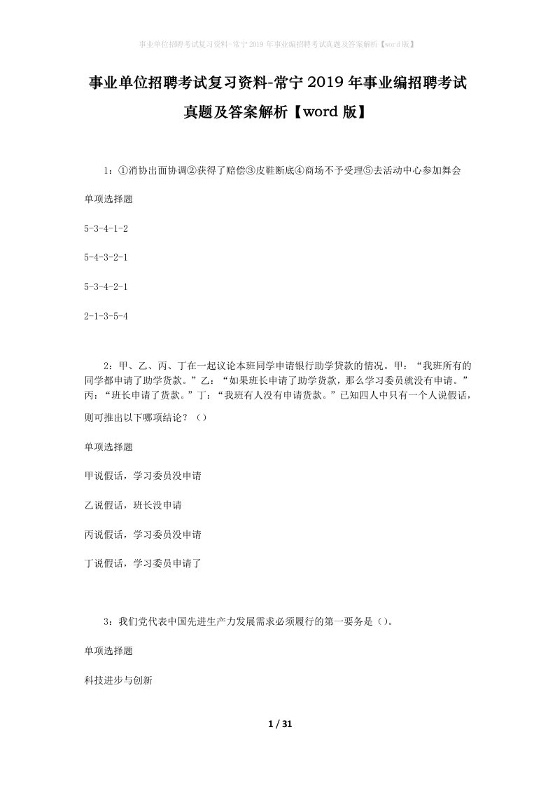 事业单位招聘考试复习资料-常宁2019年事业编招聘考试真题及答案解析word版