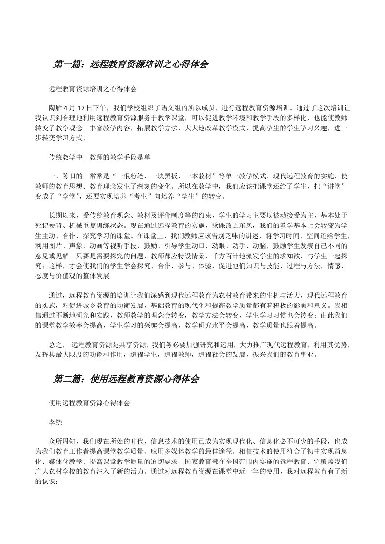 远程教育资源培训之心得体会[修改版]