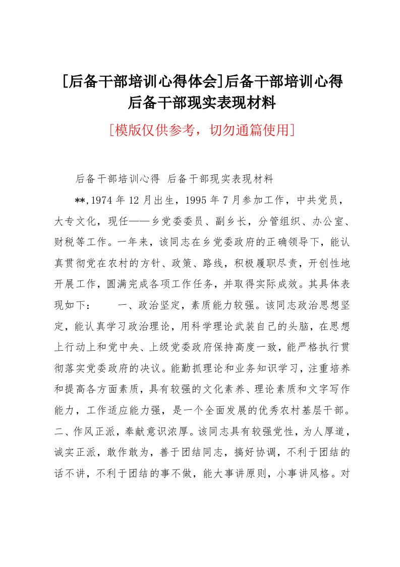 后备干部现实表现材料