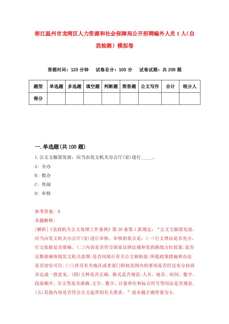 浙江温州市龙湾区人力资源和社会保障局公开招聘编外人员1人自我检测模拟卷第5次