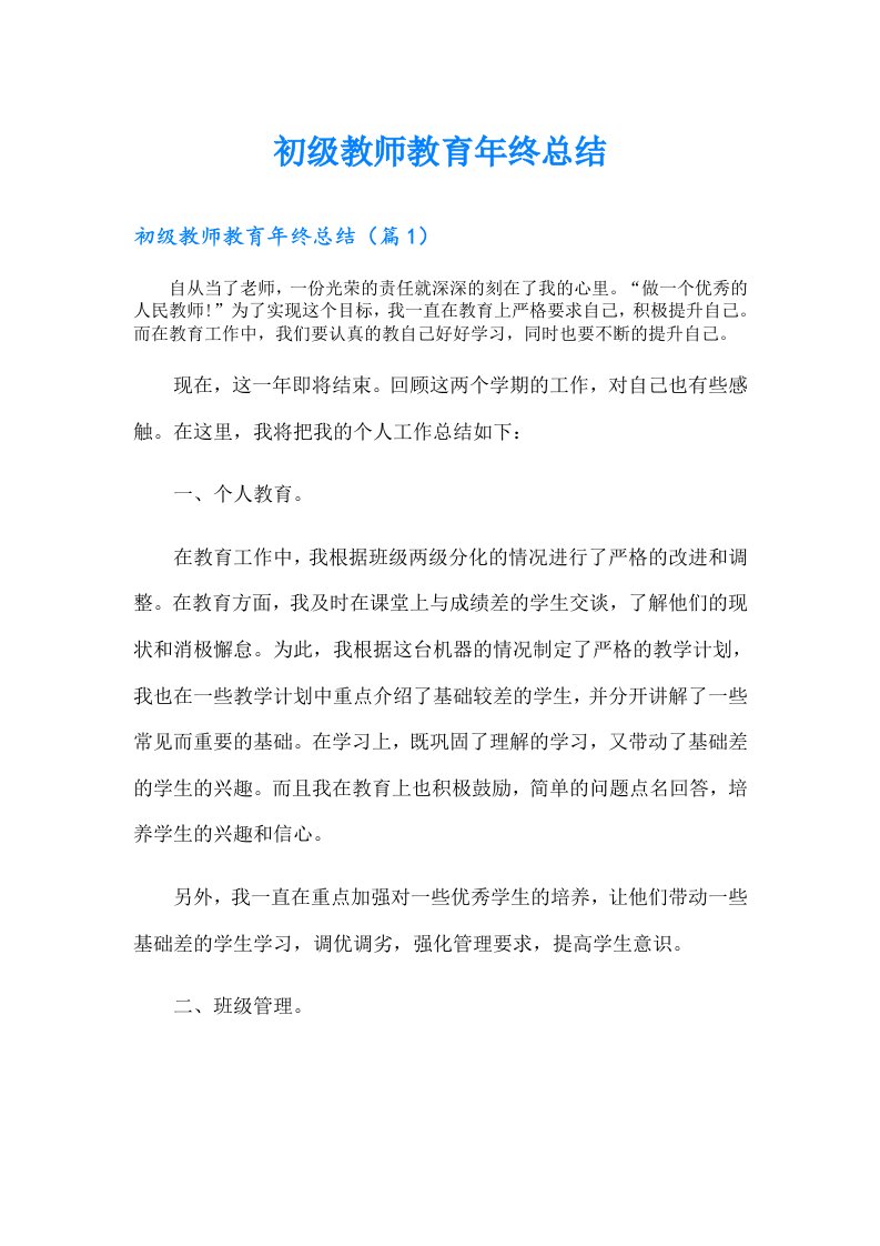 初级教师教育年终总结