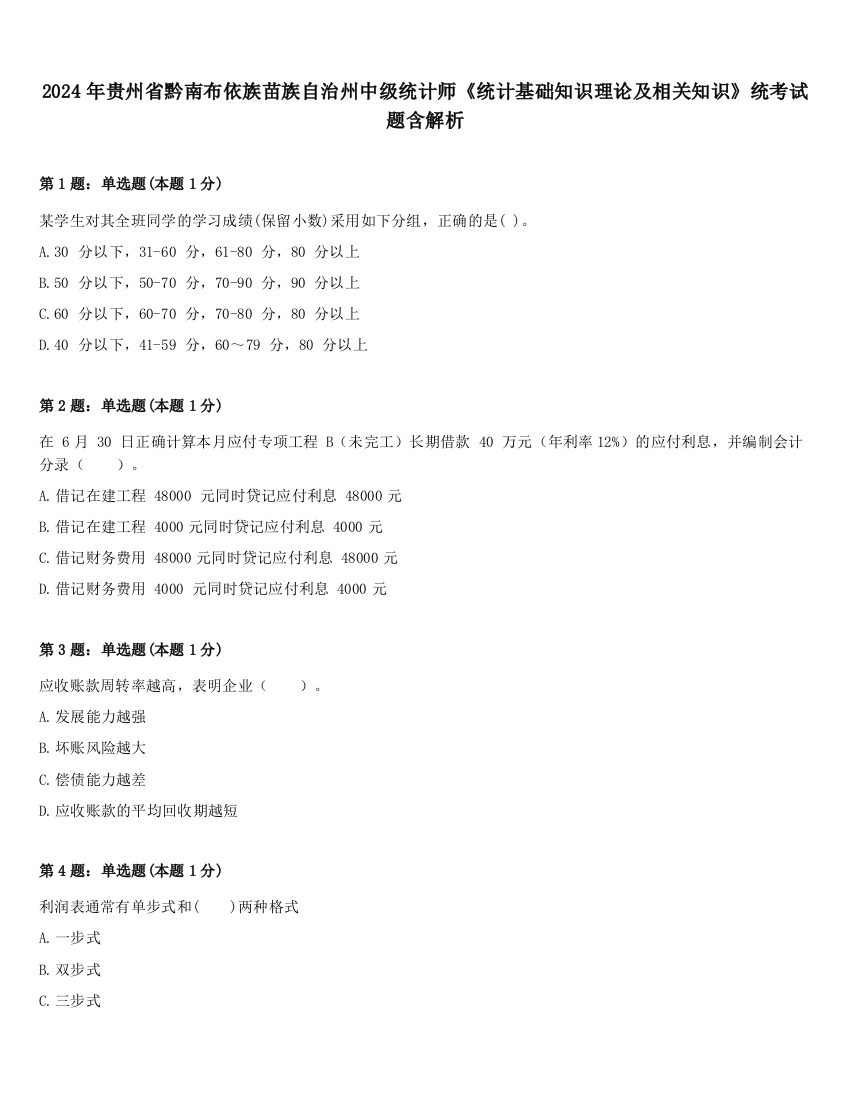 2024年贵州省黔南布依族苗族自治州中级统计师《统计基础知识理论及相关知识》统考试题含解析