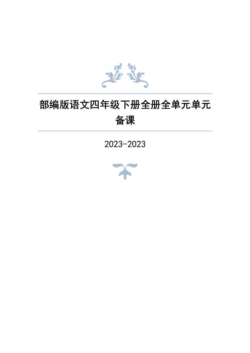 2023年部编版语文四年级下册全册全单元单元备课