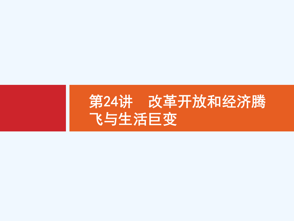 【高优指导】高三历史岳麓一轮复习课件：第24讲　改革开放和经济腾飞与生活巨变