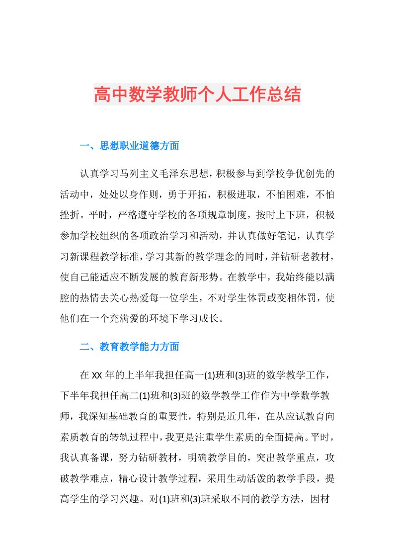 高中数学教师个人工作总结