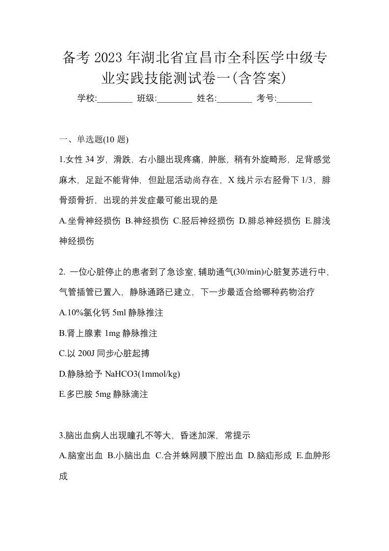 备考2023年湖北省宜昌市全科医学中级专业实践技能测试卷一含答案