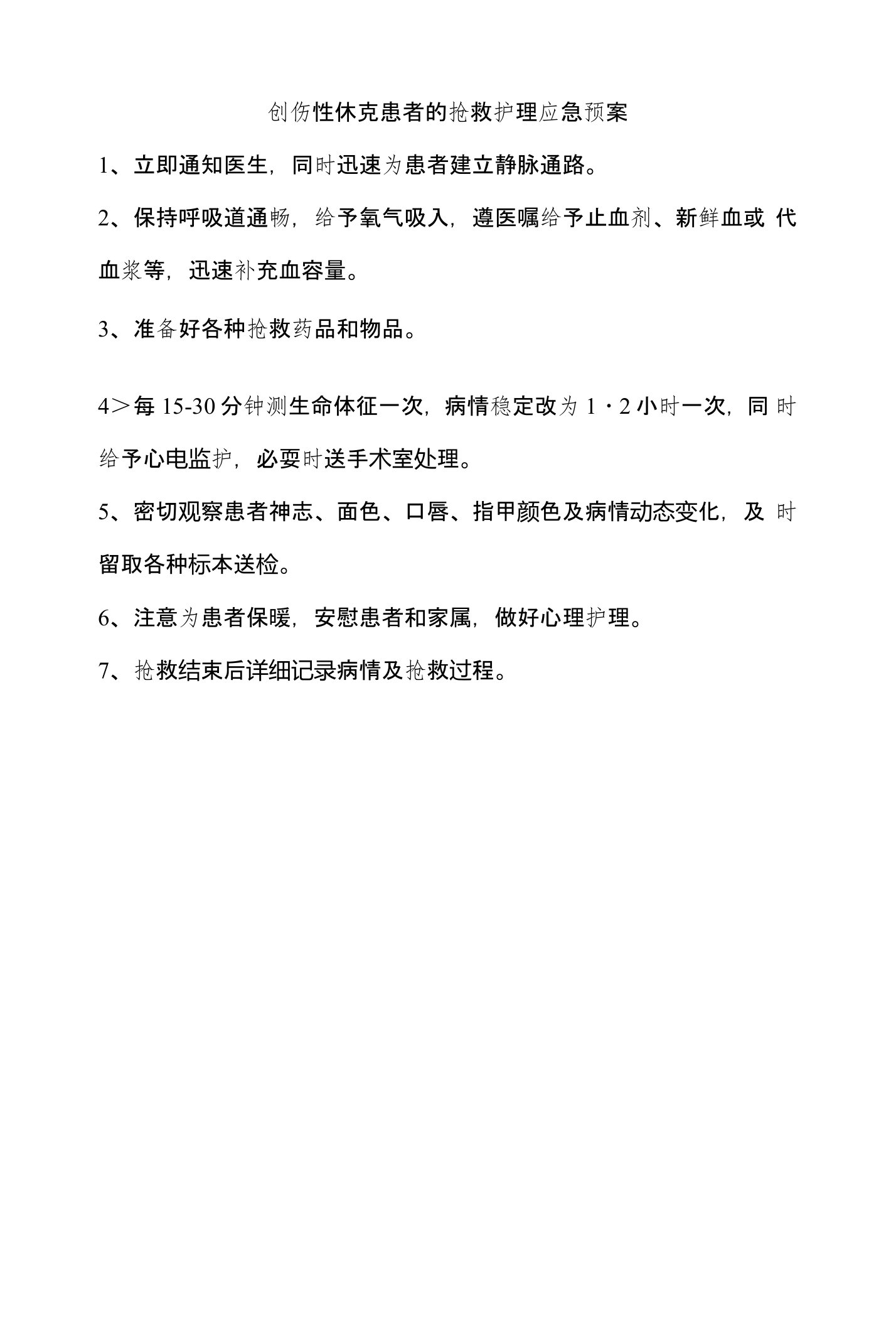 创伤性休克患者的抢救护理应急预案