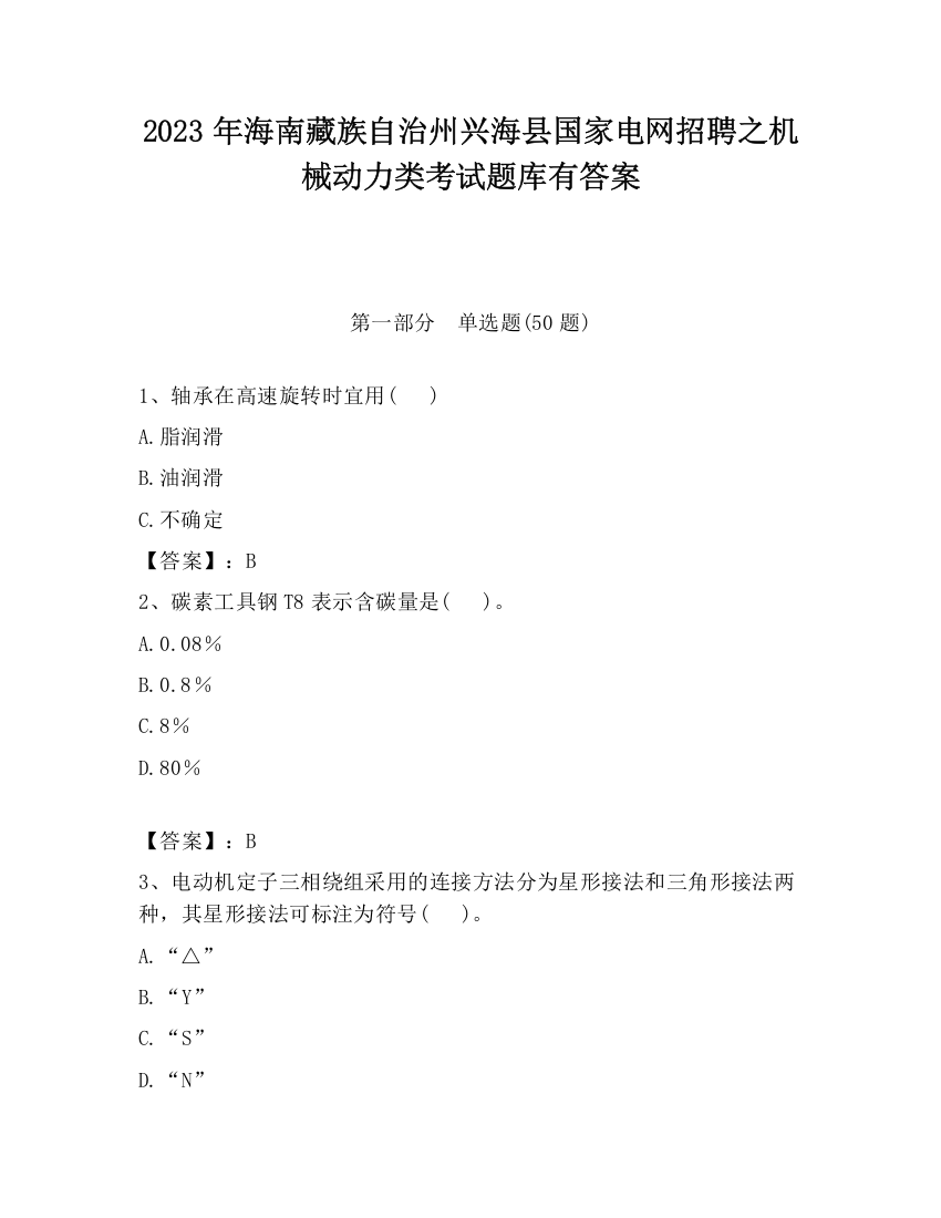 2023年海南藏族自治州兴海县国家电网招聘之机械动力类考试题库有答案