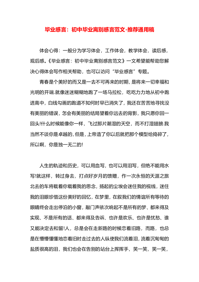 毕业感言：初中毕业离别感言范文