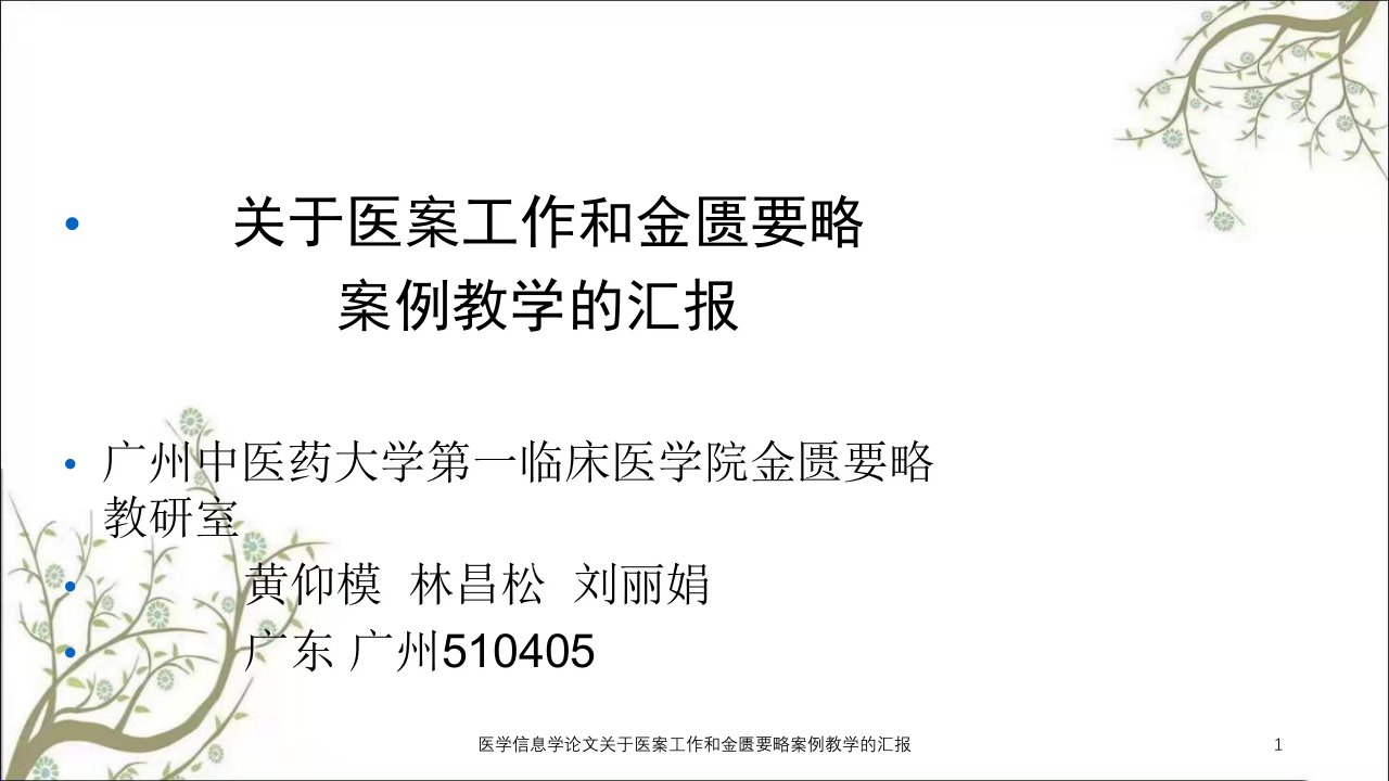 医学信息学论文关于医案工作和金匮要略案例教学的汇报课件