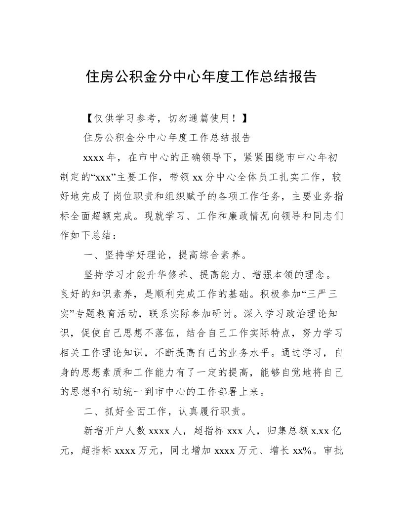 住房公积金分中心年度工作总结报告