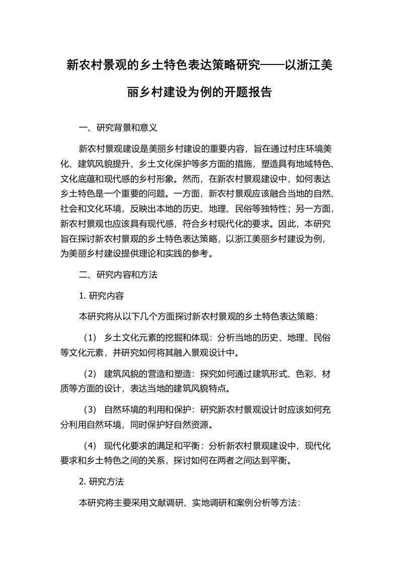 新农村景观的乡土特色表达策略研究——以浙江美丽乡村建设为例的开题报告