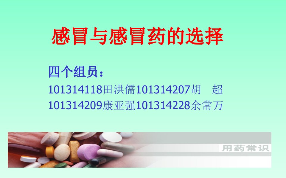 研究性学习课题-感冒与抗感冒药的选择