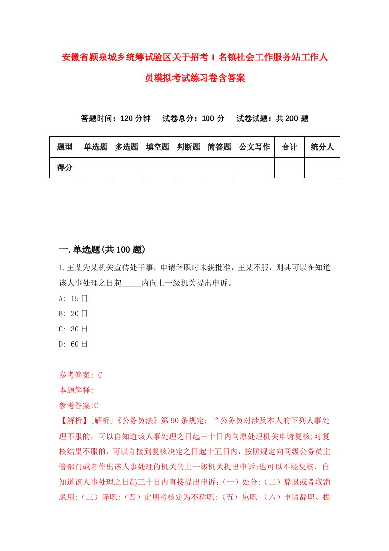 安徽省颍泉城乡统筹试验区关于招考1名镇社会工作服务站工作人员模拟考试练习卷含答案第2期