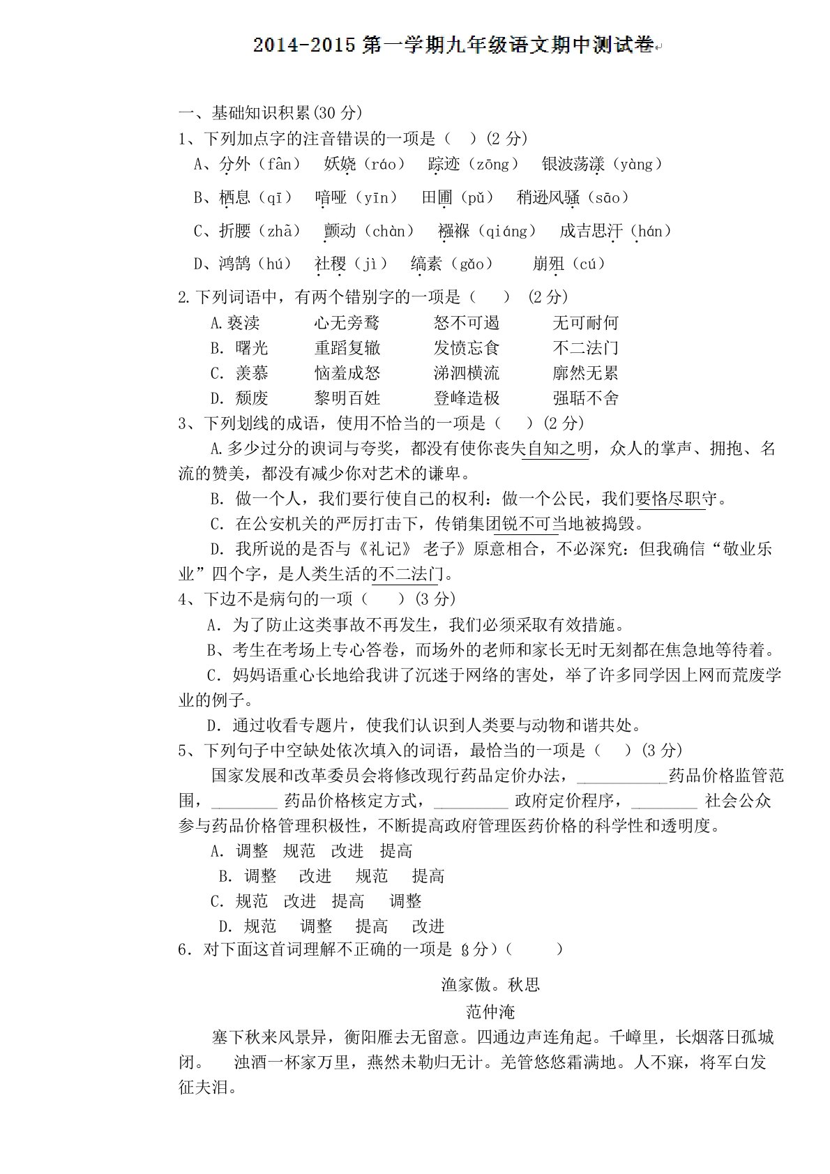 天津市王卜庄镇初中第一学期初三语文期中考试试题