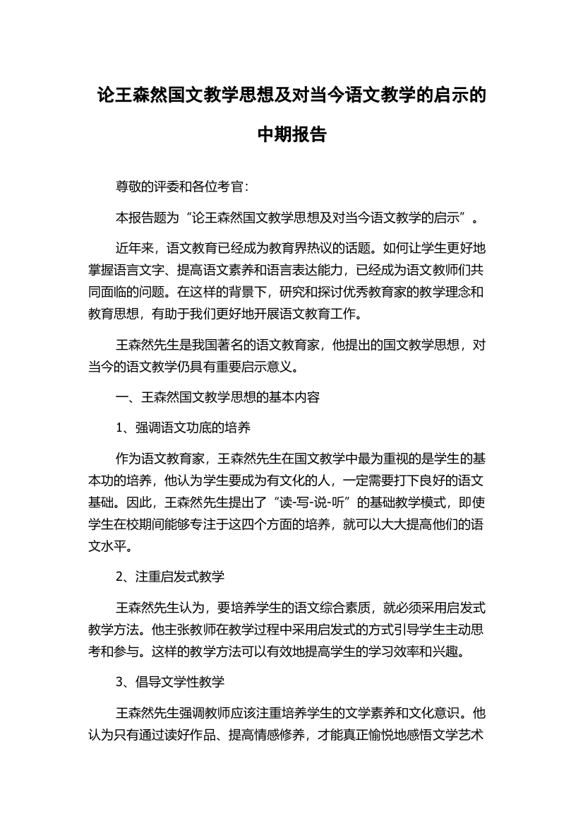 论王森然国文教学思想及对当今语文教学的启示的中期报告