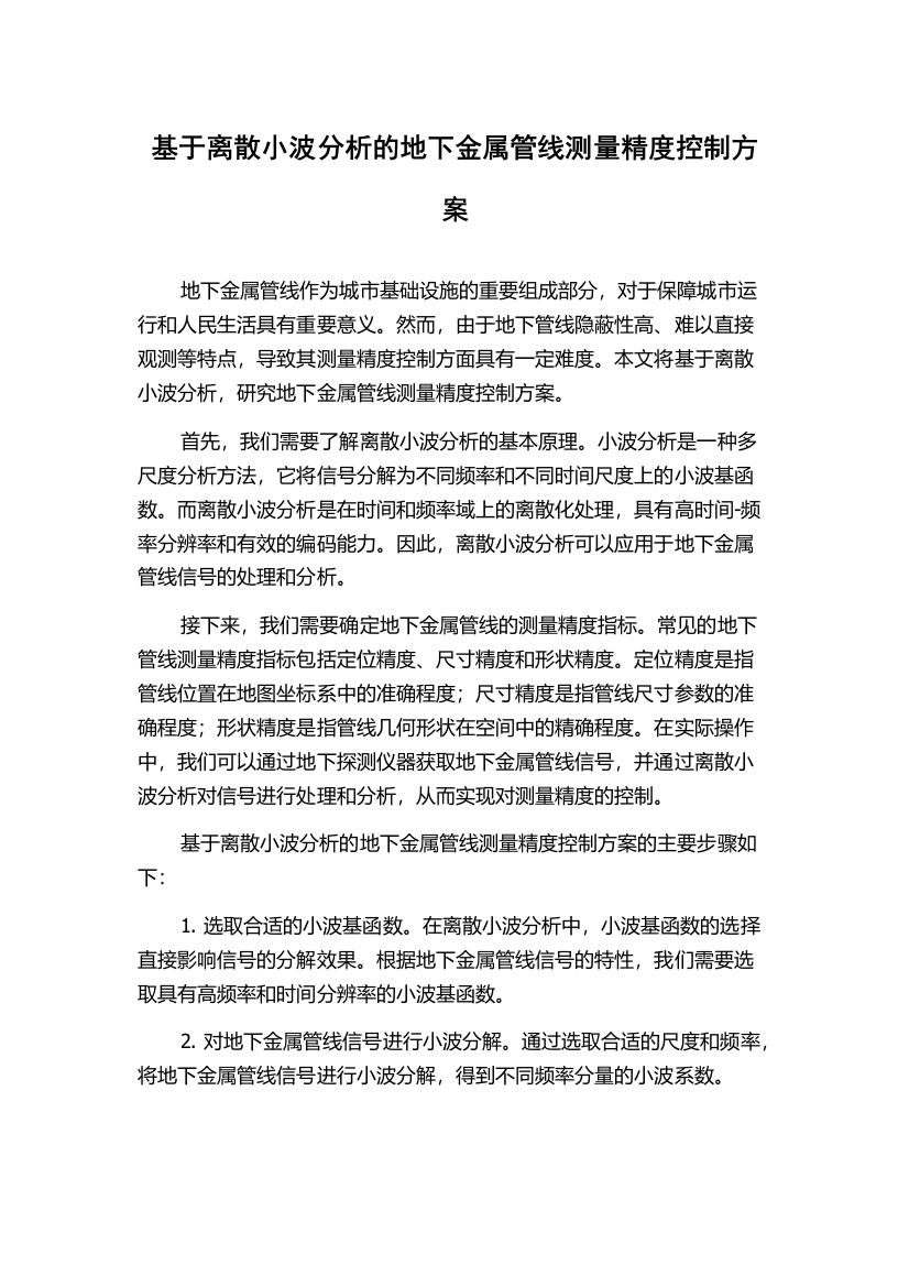 基于离散小波分析的地下金属管线测量精度控制方案