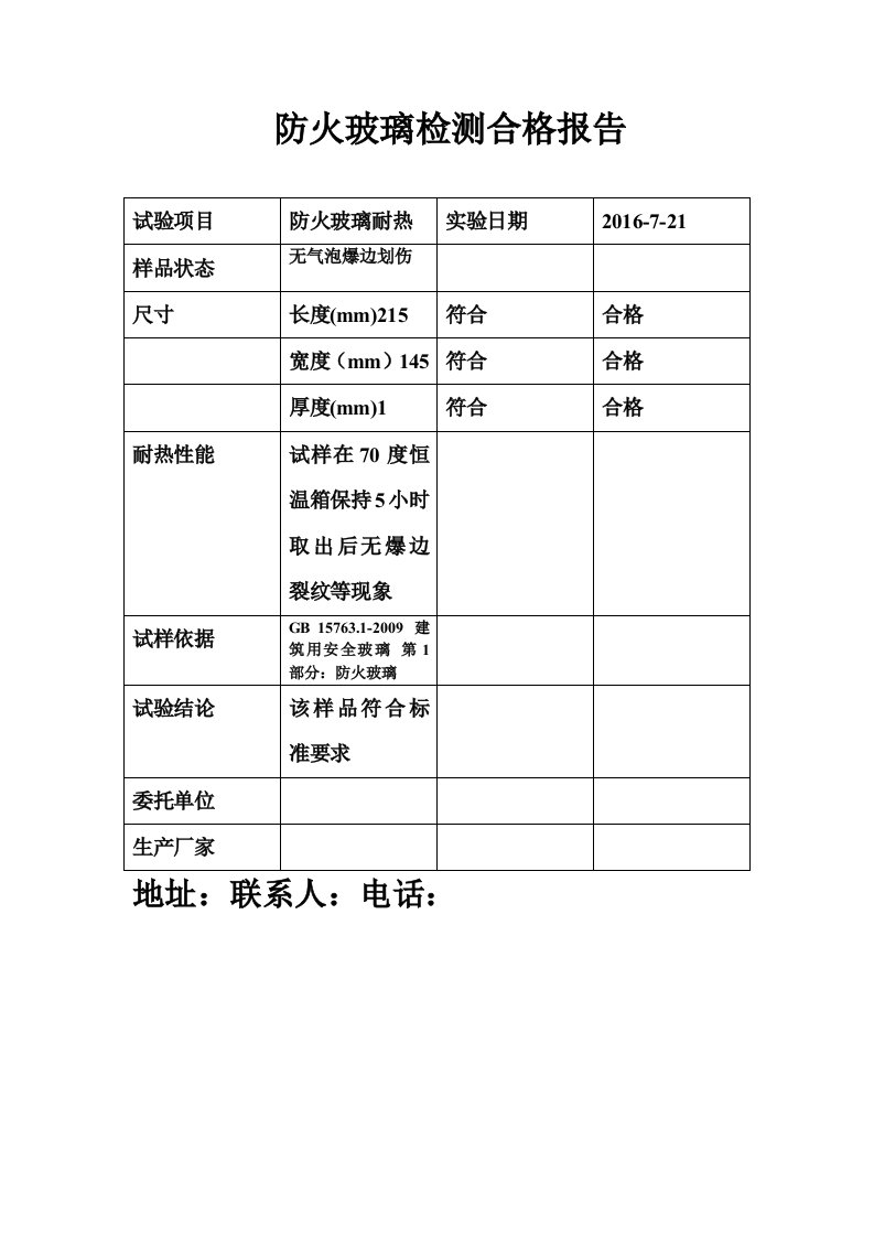 防火玻璃检测合格报告