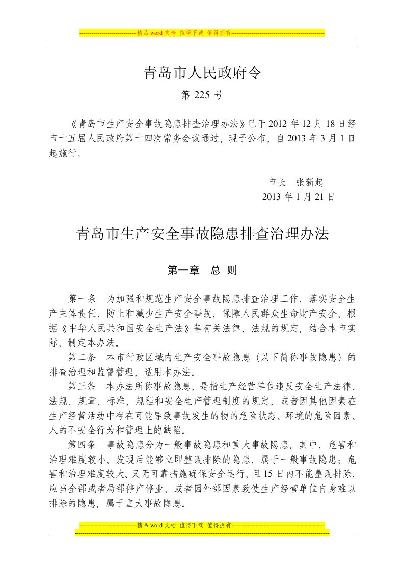 青岛市生产安全事故隐患排查治理办法